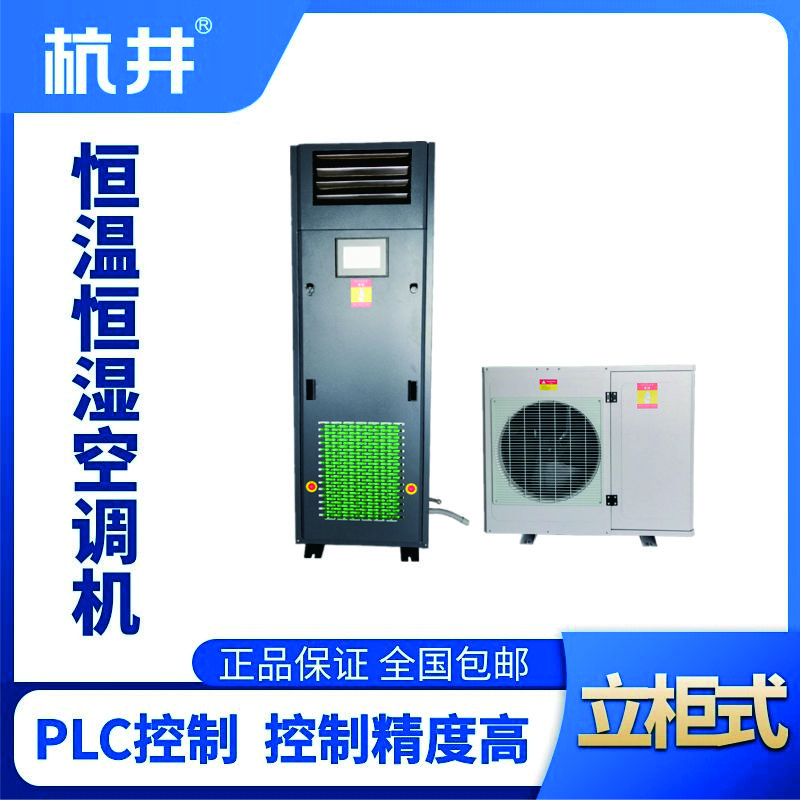 HF5恒溫恒濕空調(diào)機（精密空調(diào)）